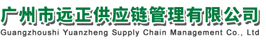 广州市远正供应链管理有限公司