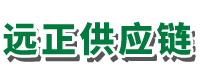 广州市远正供应链管理有限公司